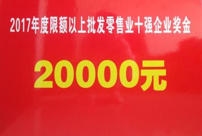 热烈祝贺靖边县联农电子商务获评“靖边县2017年度限额以上批发零售业十强企业”奖